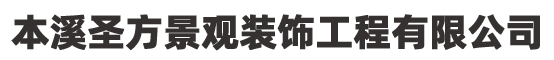 本溪圣方景观装饰工程有限公司